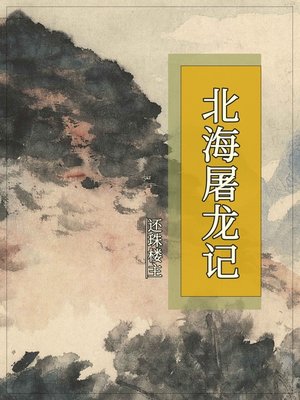 北海屠龙记 - ebook